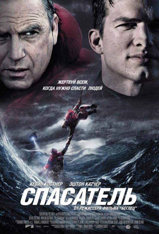 Фильм Спасатель (2006) смотреть онлайн в хорошем качестве
