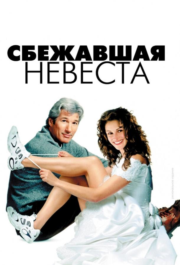 Фильм Сбежавшая невеста 1999 смотреть онлайн с Ричардом Гиром