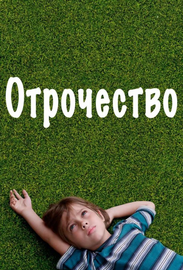 Фильм Отрочество (2014) смотреть онлайн в HD качестве
