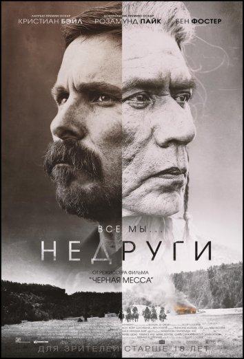 Фильм Недруги 2017 смотреть онлайн бесплатно с Уэсом Стьюди и Розамунд Пайк
